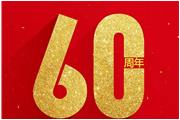 60年，通士達(dá)不得不說的“四盞燈”