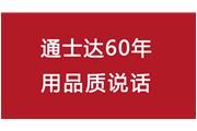 連續(xù)10年！通士達(dá)再獲廈門優(yōu)質(zhì)品牌