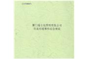 廈門通士達(dá)照明有限公司突發(fā)環(huán)境事件應(yīng)急預(yù)案