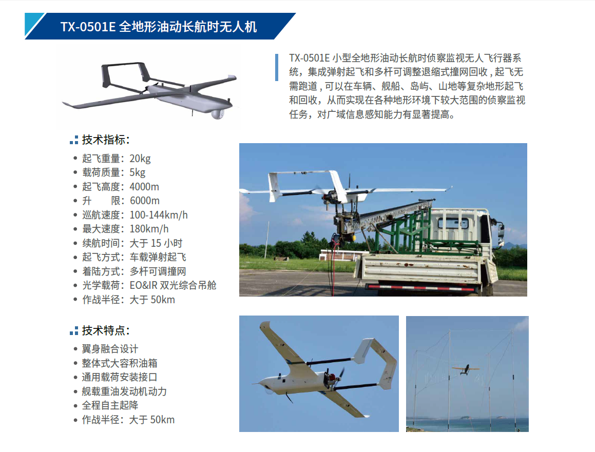 TX-0501E 全地形油動(dòng)長(zhǎng)航時(shí)無(wú)人機(jī).png TX-0501E 全地形油動(dòng)長(zhǎng)航時(shí)無(wú)人機(jī).png